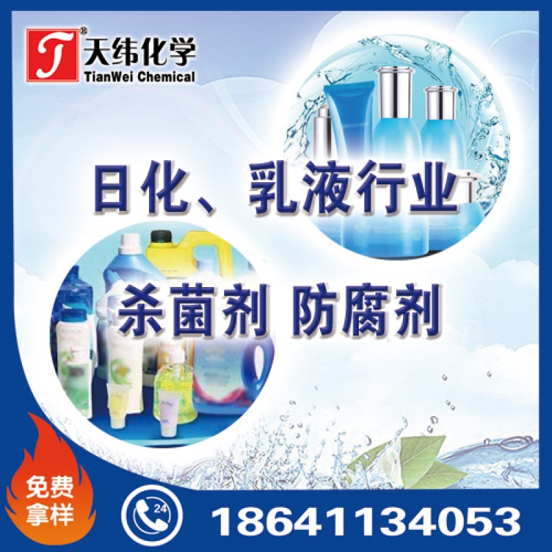 日化、乳液行業防腐劑